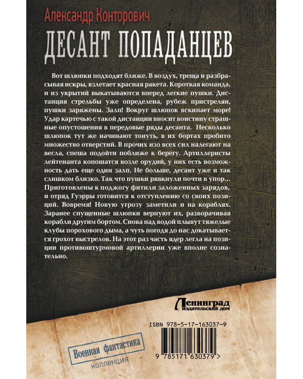 Десант попаданцев