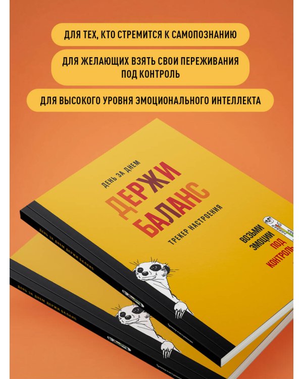 День за днем ДЕРЖИ БАЛАНС. Трекер настроения. Возьми эмоции под контроль