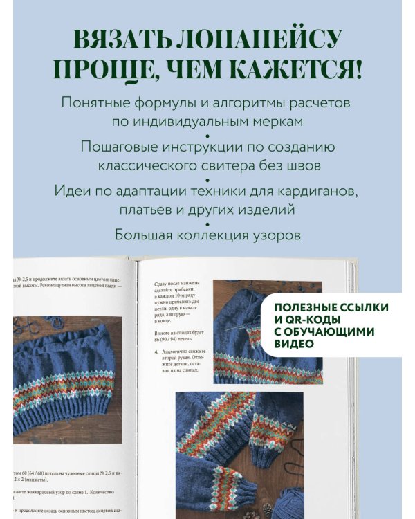 Дополнительное изображение книги «ЛОПАПЕЙСА от А до Я. Полное пошаговое руководство по вязанию настоящего исландского свитера»
