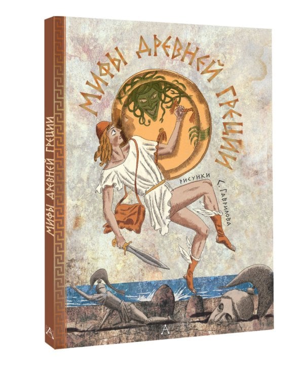 Мифы Древней Греции