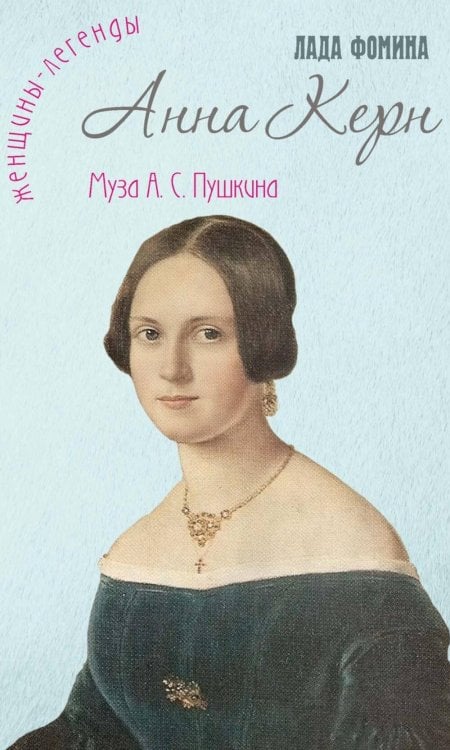 Женщины-легенды Анна Керн: муза А.С. Пушкина