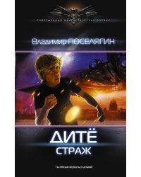 Дитё: Страж