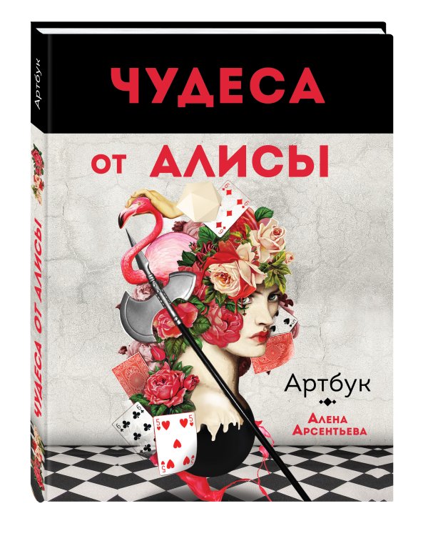 Чудеса от Алисы. Артбук (Алиса в стране чудес)