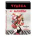 Распродажа. Суперcкидка 50% Чудеса от Алисы. Артбук (Алиса в стране чудес)
