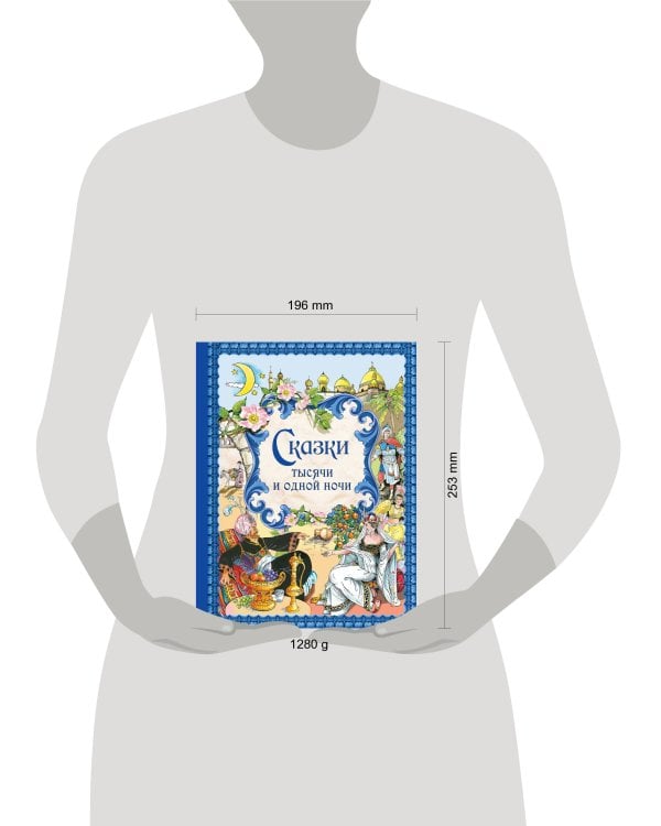 Сказки тысячи и одной ночи (ил. Х. Вилгусовой)