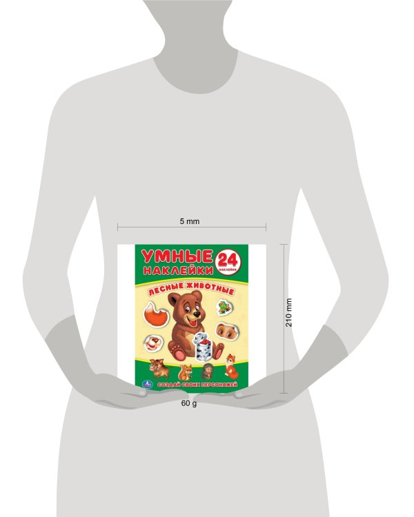 ЛЕСНЫЕ ЖИВОТНЫЕ (УМНЫЕ НАКЛЕЙКИ. ВКЛЕЙ ЧАСТИ). ФОРМАТ: 160Х210 ММ. ОБЪЕМ: 8 СТР. в кор.50шт
