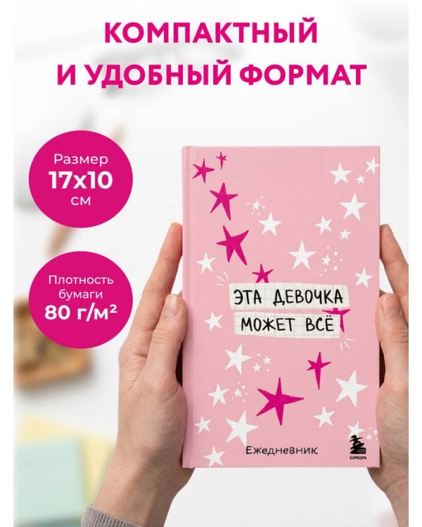 Дополнительное изображение книги «Мини-ежедневник. Эта девочка может все (А6, 80 л., мягкая обложка)»