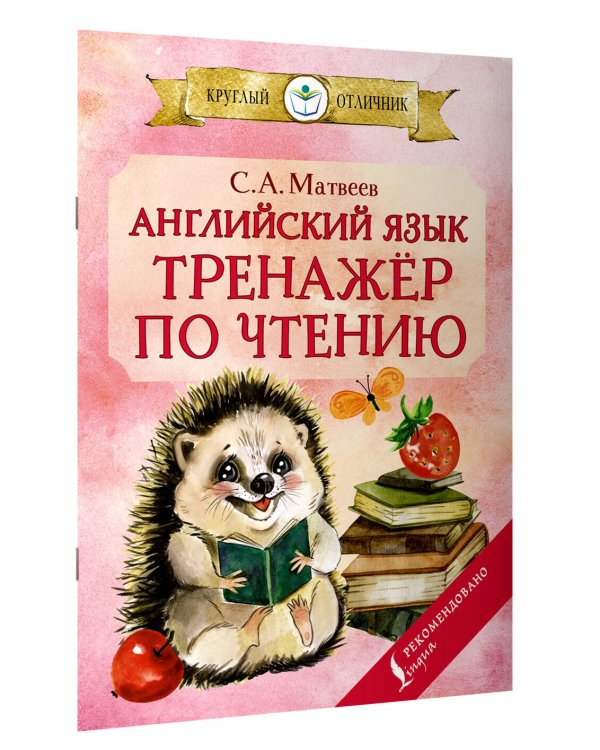 Английский язык: тренажёр по чтению
