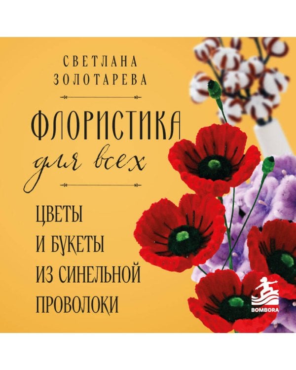 Дополнительное изображение книги «Флористика для всех. Цветы и букеты из синельной проволоки»