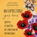 Дополнительное изображение книги «Флористика для всех. Цветы и букеты из синельной проволоки»