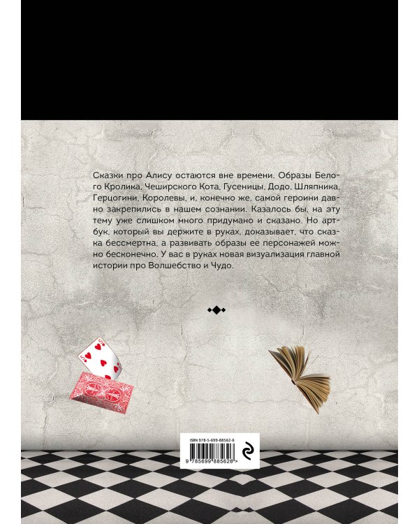 Чудеса от Алисы. Артбук (Алиса в стране чудес)