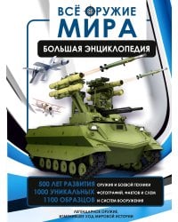 Всё оружие мира. Большая энциклопедия