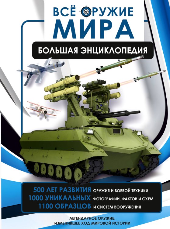 Большая военная энциклопедия Всё оружие мира. Большая энциклопедия