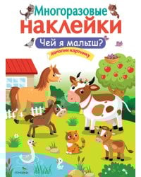 МНОГОРАЗОВЫЕ НАКЛЕЙКИ. Чей я малыш?
