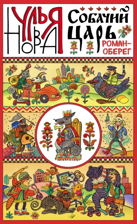 Улья Нова: городская проза Собачий царь