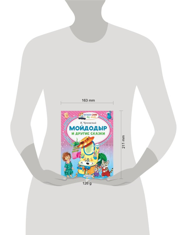 Мойдодыр и другие сказки