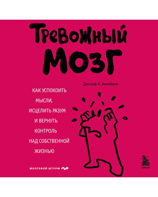 Тревожный мозг. Как успокоить мысли, исцелить разум и вернуть контроль над собственной жизнью