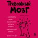 Тревожный мозг. Как успокоить мысли, исцелить разум и вернуть контроль над собственной жизнью