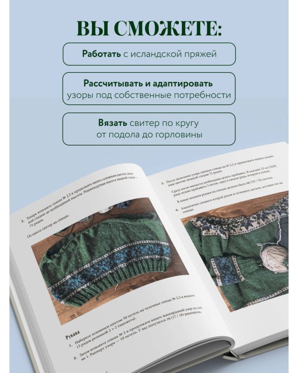 Дополнительное изображение книги «ЛОПАПЕЙСА от А до Я. Полное пошаговое руководство по вязанию настоящего исландского свитера»