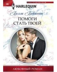 Помоги стать твоей