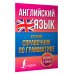 Английский просто Английский язык. Краткий справочник по грамматике