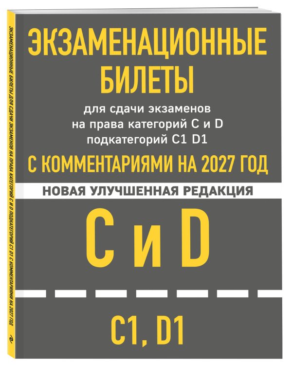 Дополнительное изображение книги «Экзаменационные билеты для сдачи экзаменов на права категорий C и D подкатегорий C1 D1 с комментариями на 2027 год.»