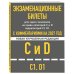 Дополнительное изображение книги «Экзаменационные билеты для сдачи экзаменов на права категорий C и D подкатегорий C1 D1 с комментариями на 2027 год.»