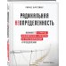 Радикальная неопределенность. Манифест о природе экономических кризисов, их прогнозировании и преодолении