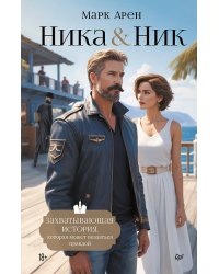 Ника и Ник