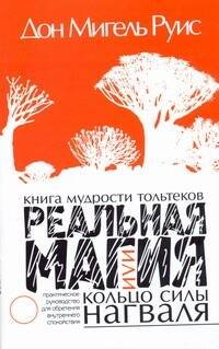 Обложка книги «Реальная магия, или кольцо силы нагваля: практическое руководство для обретения внутреннего спокойствия. Книга мудрости тольтеков», ISBN 9785170565221
