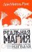 Обложка книги «Реальная магия, или кольцо силы нагваля: практическое руководство для обретения внутреннего спокойствия. Книга мудрости тольтеков», ISBN 9785170565221