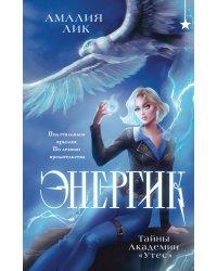 Энергик. Тайны Академии "Утес"