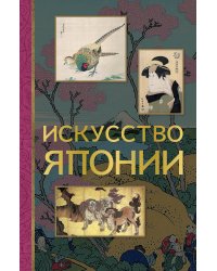 Искусство Японии