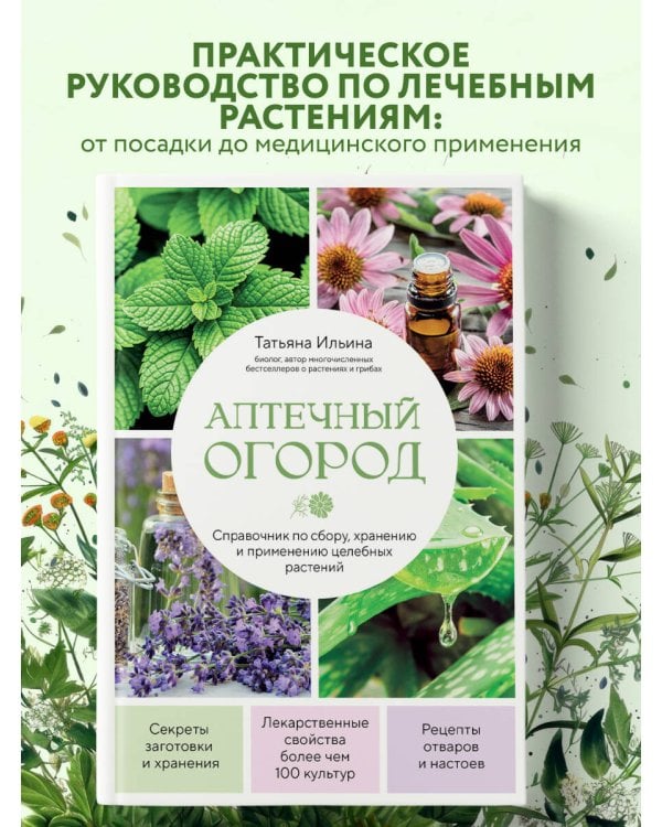 Аптечный огород. Справочник по сбору, хранению и применению целебных растений (новое оформление)