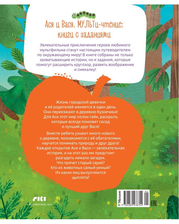Дополнительное изображение книги «Ася и Вася. У страха глаза велики!»