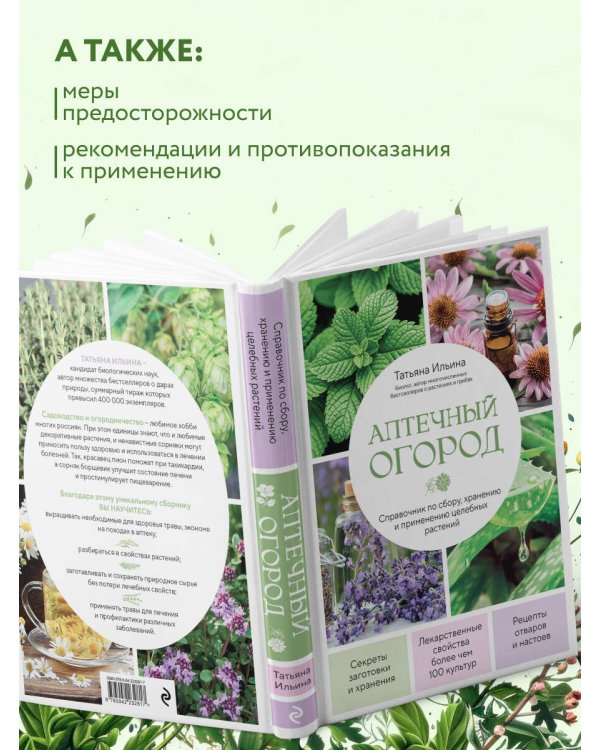 Аптечный огород. Справочник по сбору, хранению и применению целебных растений (новое оформление)