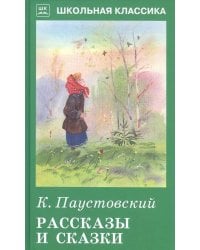 Рассказы и сказки