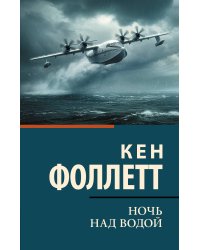 Ночь над водой