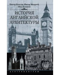 История английской архитектуры