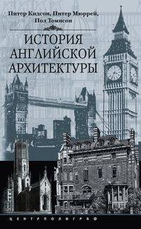 История английской архитектуры
