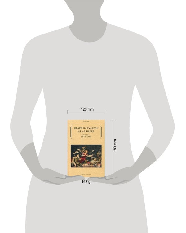 Жизнь есть сон. Кальдерон