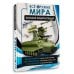 Большая военная энциклопедия Всё оружие мира. Большая энциклопедия