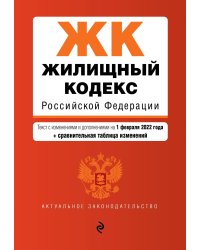 Жилищный кодекс Российской Федерации. Текст с изм. и доп. на 1 февраля 2022 года (+ сравнительная таблица изменений)