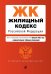 Жилищный кодекс Российской Федерации. Текст с изм. и доп. на 1 февраля 2022 года (+ сравнительная таблица изменений)