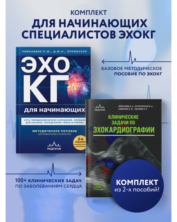 Эхокардиография для начинающих. Комплект: Методическое пособие и клинические задачи