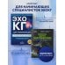 Эхокардиография для начинающих. Комплект: Методическое пособие и клинические задачи