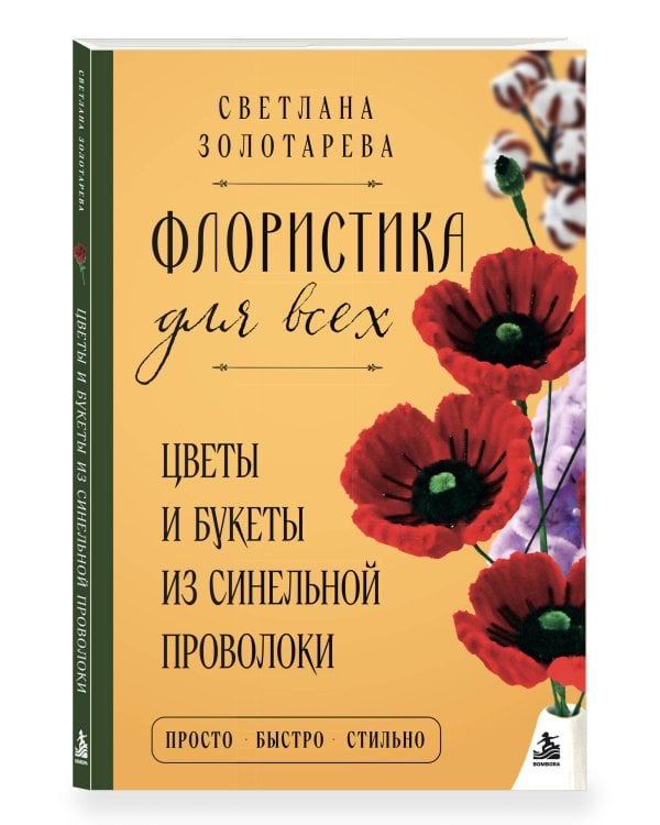Дополнительное изображение книги «Флористика для всех. Цветы и букеты из синельной проволоки»