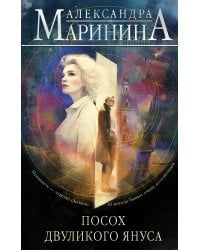 Посох двуликого Януса