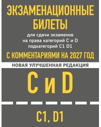Экзаменационные билеты для сдачи экзаменов на права категорий C и D подкатегорий C1 D1 с комментариями на 2027 год.