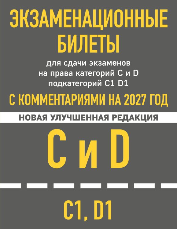 Обложка книги «Экзаменационные билеты для сдачи экзаменов на права категорий C и D подкатегорий C1 D1 с комментариями на 2027 год.» — <не указано>, ISBN 9785042510502